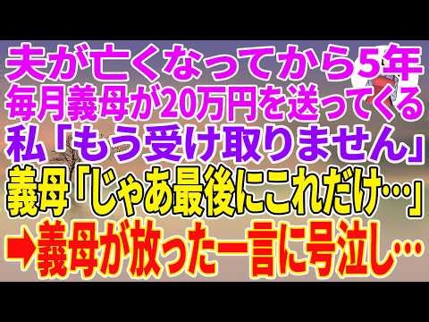 【感動する話】夫が亡くなって5年、毎月義母が20万円を送ってくる。私「もう受け取りません」義母「じゃあ最後にこれだけ…」→義母が放った一言に号泣し…【朗読】