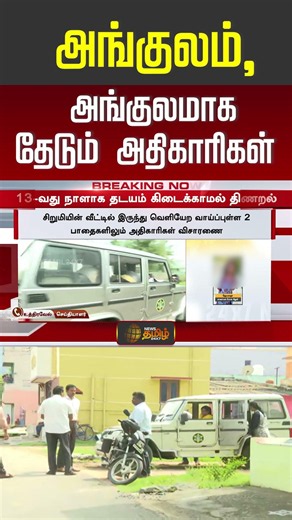 Gingee Child Missing Case | செஞ்சி சிறுமிக்கு என்ன ஆச்சு?