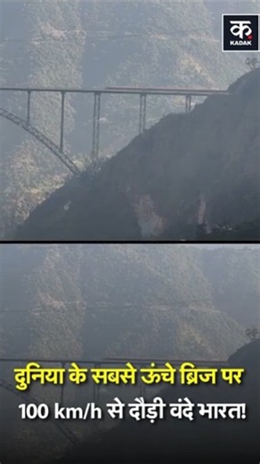 Vande Bharat Runs at 100 Kmph on World’s Highest Bridge | #shorts