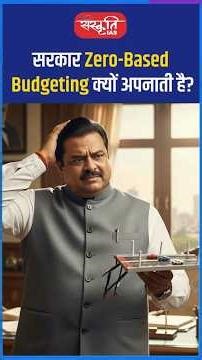 सरकार Zero-Based Budgeting क्यों अपनाती है? #akarunsir #shorts #viral #sanskritiias