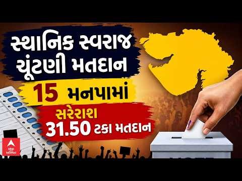 Gujarat Local Body Election Voting Live | 15 મનપામાં સરેરાશ 31.50 ટકા મતદાન | ABP Asmita LIVE