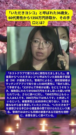 “いただきヨシコ”逮捕、1350万円詐取か「300万円以上は4人」
