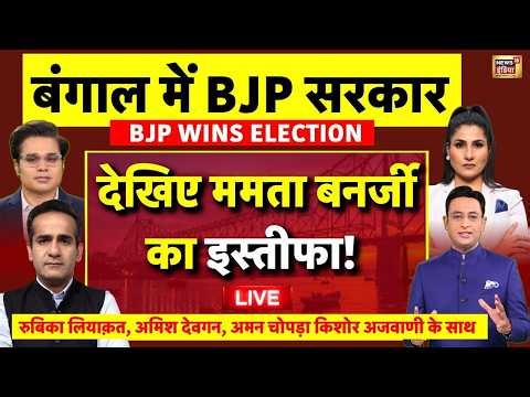 Bengal Election Result 2026 Live: Mamata Banerjee के इस्तीफे पर बड़ी खबर| TMC VS BJP | PM Modi