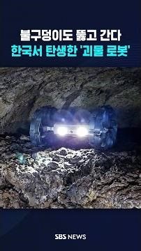 불구덩이도 뚫고 간다…한국서 탄생한 '괴물 로봇' #shorts