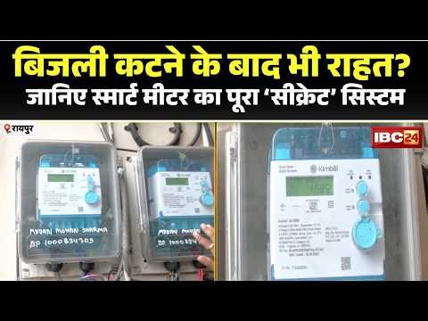 CG News: Smart Meter का 'सीक्रेट बटन'! बिजली कटने पर मिलती है 5 दिन की मोहलत। समझिए प्रक्रिया..