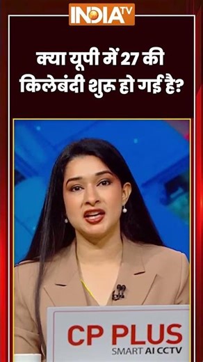 UP Election 2027 | क्या UP में 27 की किलेबंदी शुरू हो गई है? | #yogicabinet #yogiadityanath #shorts