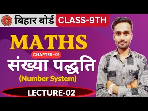 Class 9 Maths Chapter 1 Number System | संख्या पद्धति | 9th Math Chapter 1 Bihar Board | 9th Maths |