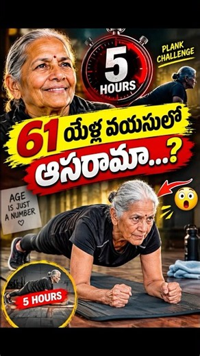 61 Yrs Age లో 5 Hours PLANK World Record! 😱🔥 #TeluguFacts #Shorts