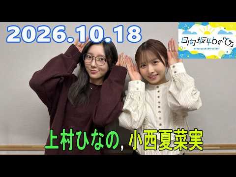 日向坂46の「ひ」上村ひなの, 小西夏菜実 2026.10.18