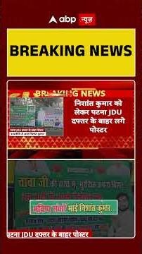 राजनीति में आएंगे Nishant Kumar? #biharpolitics #nitishkuamr #nishantkumar #JDU #Biharnews #UP