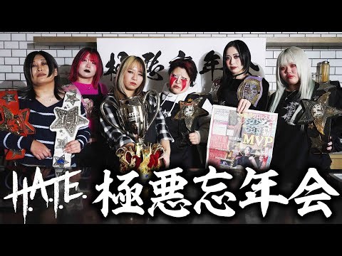 【♥Mizkan♥】H.A.T.E.の極悪忘年会2025【♥STARDOM♥】