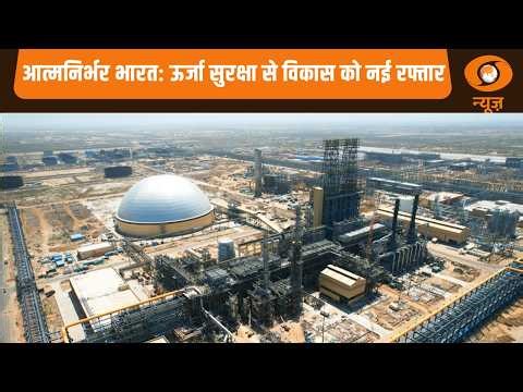 आत्मनिर्भर भारत: ऊर्जा सुरक्षा से विकास को नई रफ्तार | Energy Security | PM Modi | HPCL | HRRL