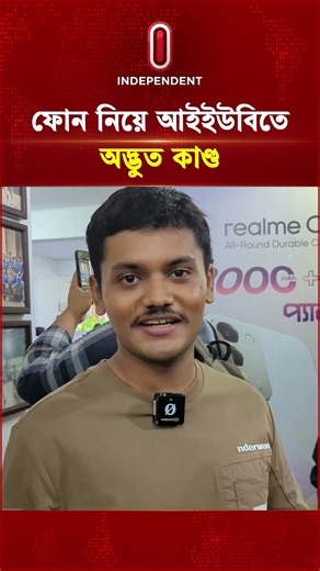 স্মার্টফোনের স্থায়িত্ব যাচাইয়ে রিয়েলমির ব্যতিক্রমী আয়োজন | Realme Mobile | Independent TV