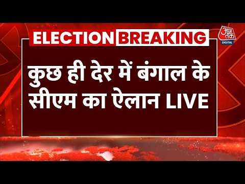 Bengal CM Announcement Live : कुछ ही देर में बंगाल के सीएम का ऐलान | TMC Vs BJP | Suvendu Adhikari
