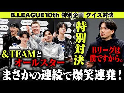 【#Bリーグ10周年 特別企画】&TEAM×B.LEAGUE選手 チーム対抗クイズ対決！【#Bリーグオールスター】
