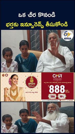 ఒక చీర కొనండి | భర్తకు ఇన్సూరెన్స్ తీసుకోండి #SareeOffer #HusbandInsurance