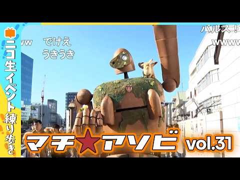 【LIVE】徳島がアニメ一色！マチ★アソビ vol.31 練り歩き中継【コスプレ/痛車/ブース紹介】