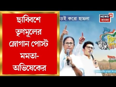 Abhishek Banerjee | ছাব্বিশে তৃণমূলের স্লোগান সোশাল মিডিয়ায় পোস্ট মমতা-অভিষেকের | Bangla News