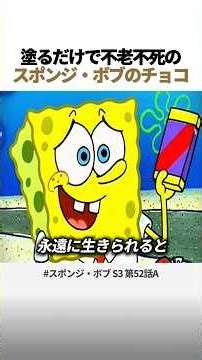 🍫 塗るだけで不老不死の スポンジ・ボブのチョコ