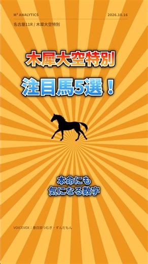 【名古屋11R 木犀大空特別】AIが選ぶ注目馬5選！