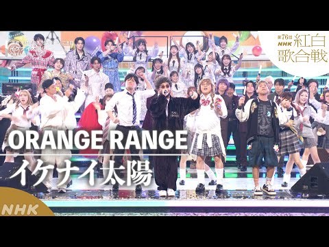 【#NHK紅白】ORANGE RANGE「イケナイ太陽」平成を詰め込んだステージに注目｜紅白歌合戦｜NHK
