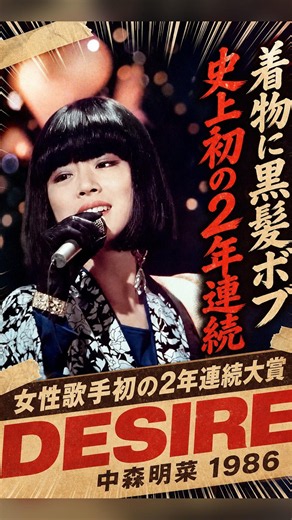 着物と黒髪ボブで頂点へ【DESIRE/中森明菜】80年代邦楽