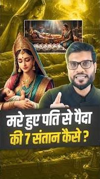 मरे हुए पति से पैदा की 7 संतान 😳 कैसे ? #shorts #youtubeshorts by Dr. #arvindarora