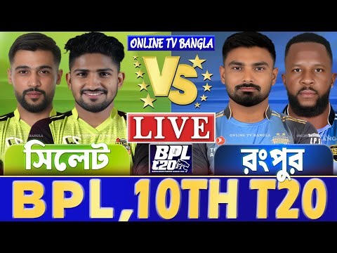 সিলেট টাইটানস বনাম রংপুর রাইডার্স বিপিএল লাইভ খেলা দেখি | Live Sylhet Titans vs Rangpur Riders