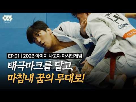 태극마크를 달고, 마침내 꿈의 무대로! I 2026 아이치·나고야 아시안게임 주짓수
