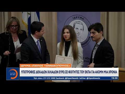 Ίδρυμα «Παύλος Γιαννακόπουλος»: Υποτροφίες δεκάδων χιλιάδων ευρώ σε φοιτητές του ΕΚΠΑ | Ethnos