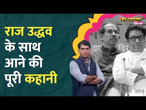 Uddhav Thackeray Raj Thackeray की आखिरी जंग, BMC हारे तो खत्म हो जाएगी राजनीति ? LT Show