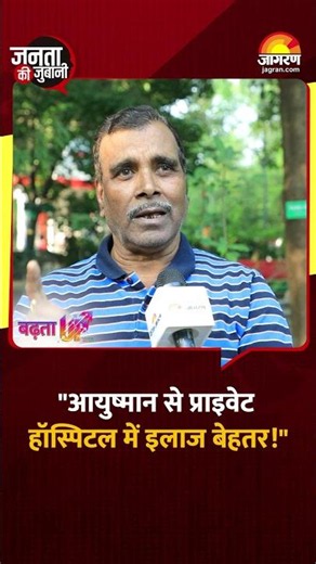 Ayushman Card से Private Hospital में इलाज का अनुभव कैसा? जानिए जनता की राय! #Shorts