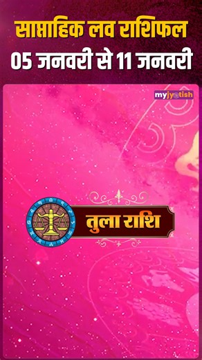 Libra Weekly Love Horoscope 5 to 11 January 2026 . . . . . . #Weeklylovehoroscope #Horoscope2026 #Saturn #Trending #Transit #horoscope #ZodiacSigns #AquariusVibes #piscesmagic #LibraLife #AstrologyLove #AstrologyInsights #ZodiacForecast #AstrologyConsultation #FuturePredictions #AstroTips #DivineGuidance #KnowYourFuture #AstrologyVibes | My Jyotish