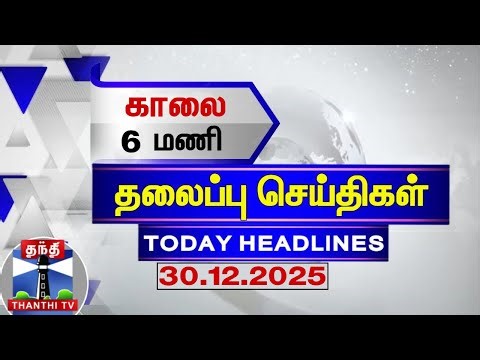 🔴LIVE: Today Headlines | மதியம் 2 மணி தலைப்புச் செய்திகள் (30.12.2025)| 2 PM Headlines | ThanthiTV