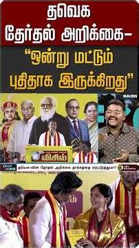 தவெக தேர்தல் அறிக்கை - "ஒன்று மட்டும் புதிதாக இருக்கிறது" #shorts #tvk #tvkvijay Digital Decode