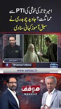 What Can PTI Learn from a Rich Merchant? Javed Chaudhry Shares a Thought-Provoking Story | Moaqaf