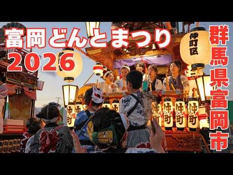 富岡どんとまつり2026 ③お囃子演奏とおどり競演 - 群馬県富岡市 -