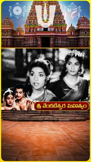 #shorts - Best scene from Sri Venkateswara Mahatyam #NTRamaRao #SVaralakshmi #etvcinema