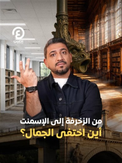 من الزخارف التي كانت تحكي تاريخ الشعوب إلى المباني الخرسانية الصامتة.. كيف تحولت العمارة من صناعة الجمال والهوية إلى البحث عن السرعة وأقل تكلفة؟ القصة كاملة تجدونها في