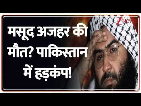 Deshhit : मसूद अजहर की मौत? पाकिस्तान में हड़कंप! I Pakistan I ZEE News
