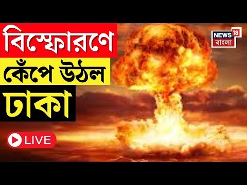Bangladesh News LIVE | Dhaka র মগ বাজারে বিস্ফোরণে নিহত ১, বোমা বিস্ফোরণে বেশ কয়েকজন জখম