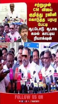 cmvijay | kamalhaasan | rajinikanth | tnpolitics