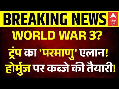 US Iran War | Nuclear War | Hormuz | Sea Drone: होर्मुज पर अब अमेरिका वसूलेगा 20% टैक्स!