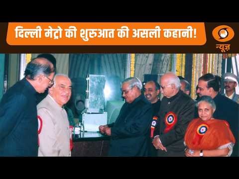 Delhi Metro की शुरुआत की असली कहानी! 1995 से 2002 तक का सफर | DMRC | Metro History | Hindi News