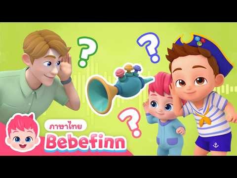 มาทายเสียงกันเถอะ🔊 | ตอน78 | การ์ตูนเด็ก | Bebefinn ภาษาไทย - เพลงเด็ก