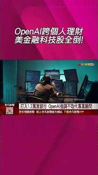 攜手Plaid打入1 2萬家銀行 OpenAI強調不取代專業顧問！Perplexity AI也推金融工具｜非凡財經新聞｜20260516