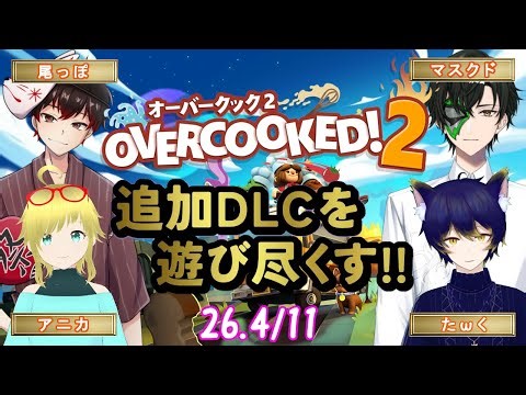 【OVERCOOKED!2 DLC】厨房に４人が帰ってきたぞ!!【マスクドウェイダー/MASKED WAYDER】