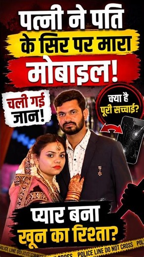 🔴 मोबाइल से हमला, पति की मौत! जानिए पूरा मामला 😳 #indianews #news #apnnews #latestnews #bigbreaking