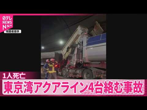 【東京湾アクアライン】1人死亡の事故  上り線で通行止め続く  JR内房線不通で“迂回” 高速バスが運休も