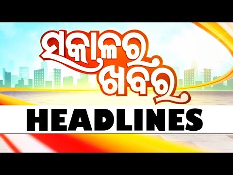 ସକାଳ ୭ଟାର ବଡ ଖବର | 7AM Headlines | 7th January 2026 | Odisha News | Odia News | OTV